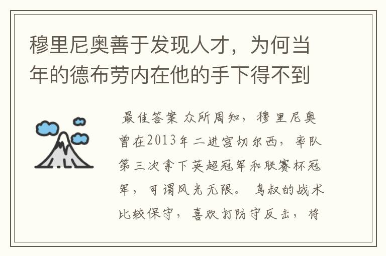 穆里尼奥善于发现人才，为何当年的德布劳内在他的手下得不到重用？