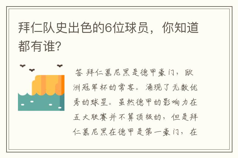 拜仁队史出色的6位球员，你知道都有谁？