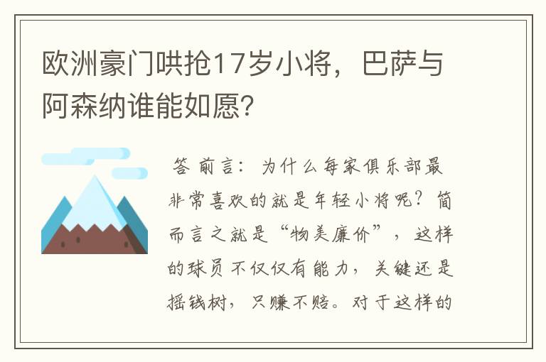 欧洲豪门哄抢17岁小将，巴萨与阿森纳谁能如愿？