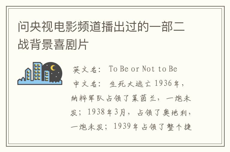 问央视电影频道播出过的一部二战背景喜剧片