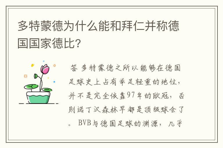 多特蒙德为什么能和拜仁并称德国国家德比?