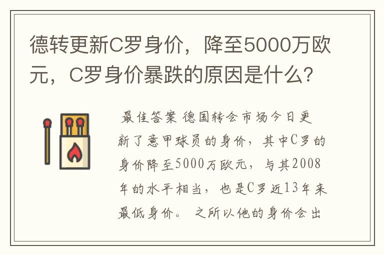 德转更新C罗身价，降至5000万欧元，C罗身价暴跌的原因是什么？