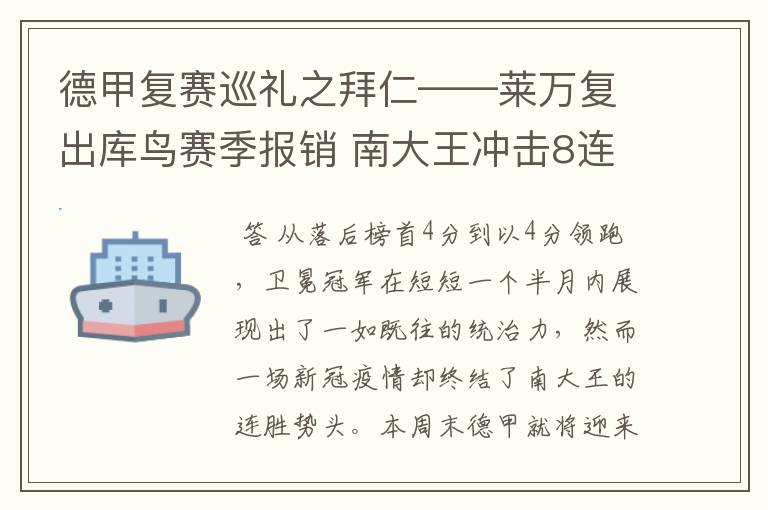 德甲复赛巡礼之拜仁——莱万复出库鸟赛季报销 南大王冲击8连冠