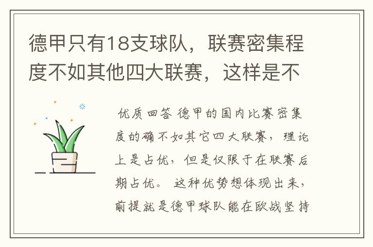 德甲只有18支球队，联赛密集程度不如其他四大联赛，这样是不是相对于其他联赛的球队占优势？