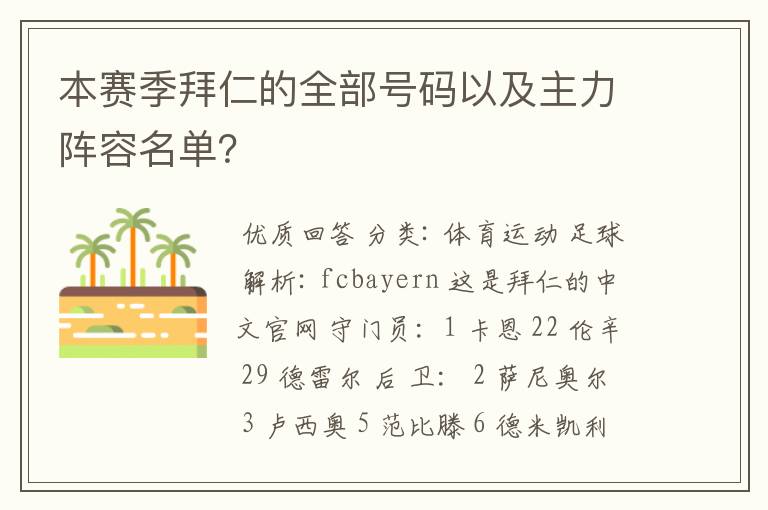 本赛季拜仁的全部号码以及主力阵容名单？