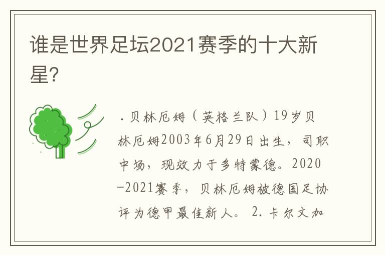 谁是世界足坛2021赛季的十大新星？