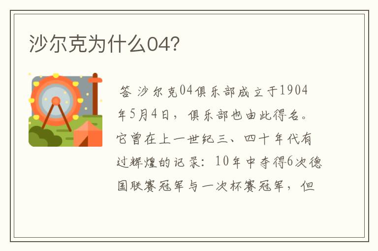 沙尔克为什么04？