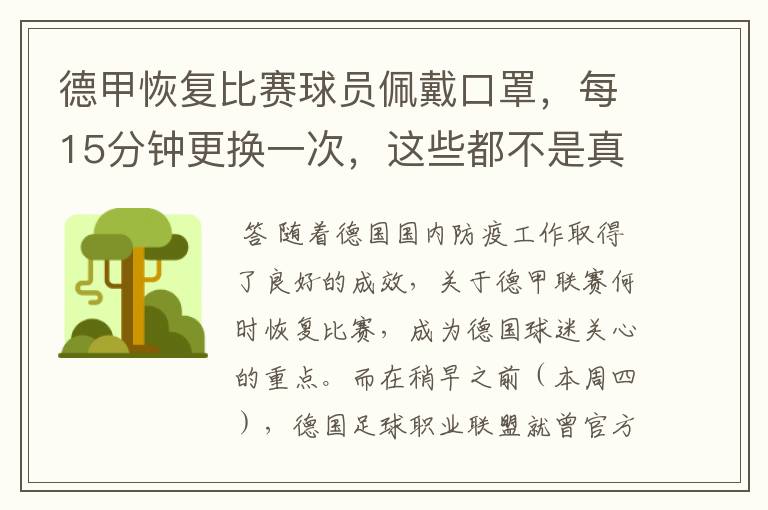 德甲恢复比赛球员佩戴口罩，每15分钟更换一次，这些都不是真的