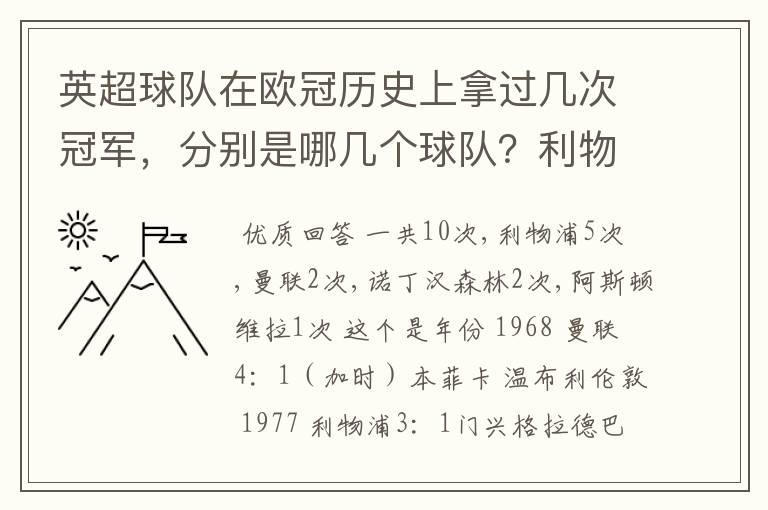 英超球队在欧冠历史上拿过几次冠军，分别是哪几个球队？利物浦赢过几次英超冠军和