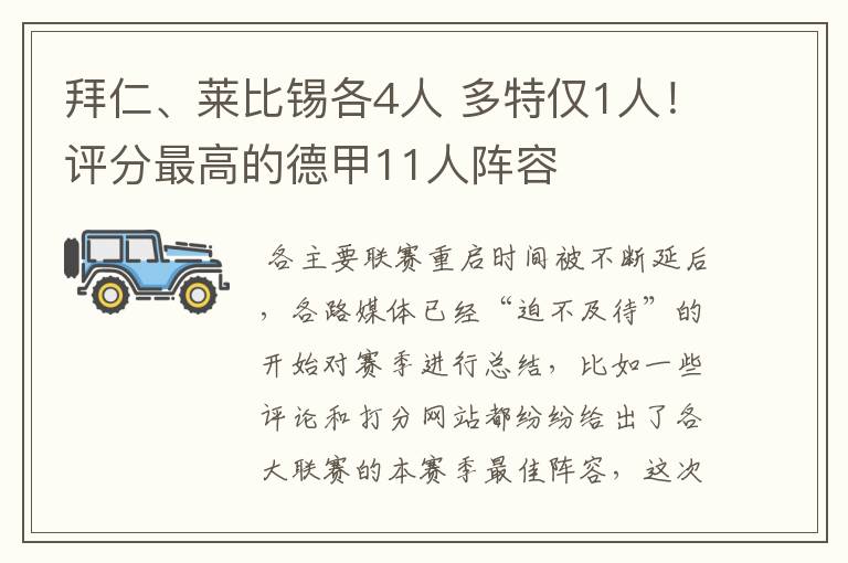 拜仁、莱比锡各4人 多特仅1人！评分最高的德甲11人阵容