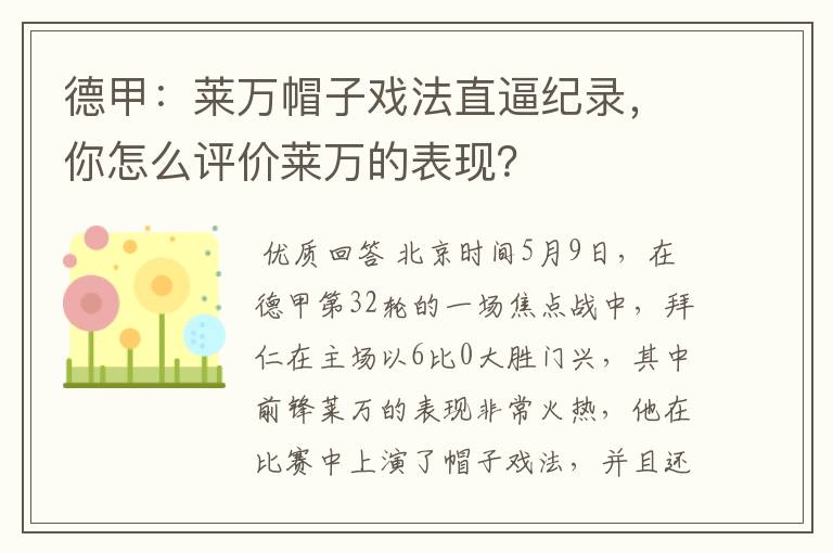 德甲：莱万帽子戏法直逼纪录，你怎么评价莱万的表现？