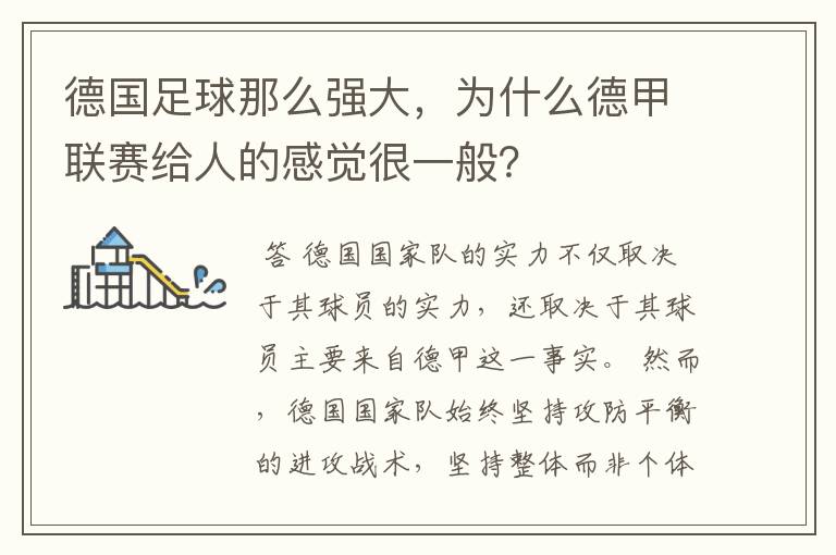 德国足球那么强大，为什么德甲联赛给人的感觉很一般？