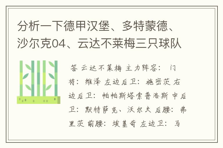 分析一下德甲汉堡、多特蒙德、沙尔克04、云达不莱梅三只球队的人员打法和阵型