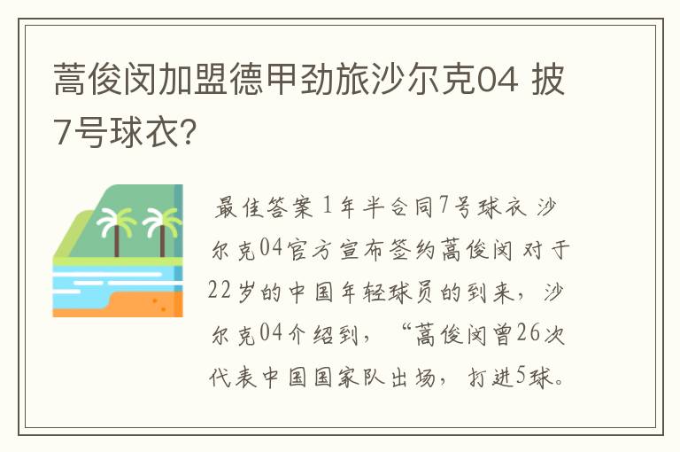 蒿俊闵加盟德甲劲旅沙尔克04 披7号球衣？