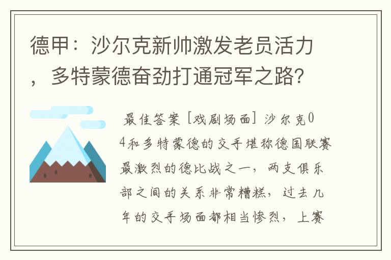 德甲：沙尔克新帅激发老员活力，多特蒙德奋劲打通冠军之路？