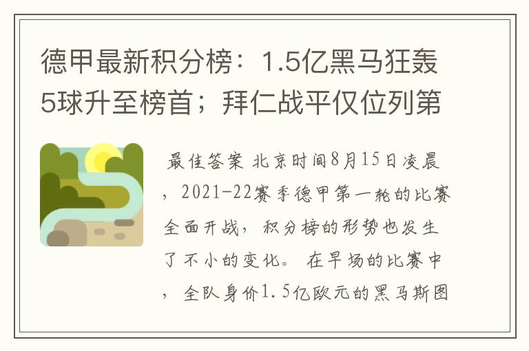 德甲最新积分榜：1.5亿黑马狂轰5球升至榜首；拜仁战平仅位列第7