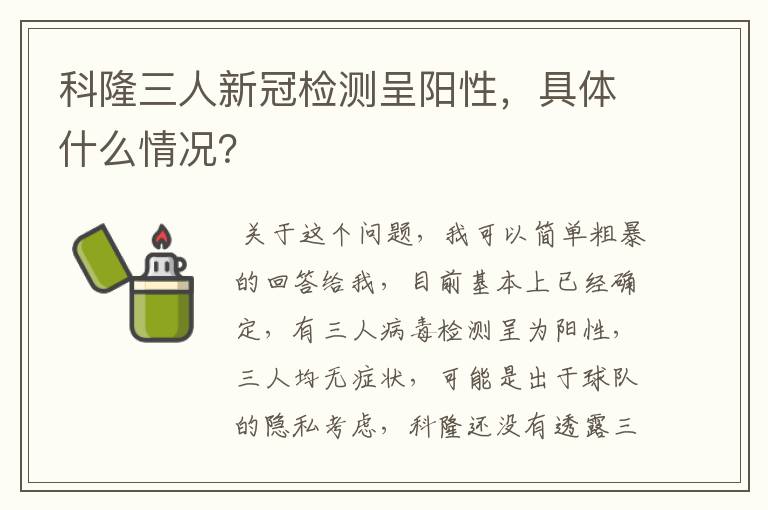 科隆三人新冠检测呈阳性，具体什么情况？