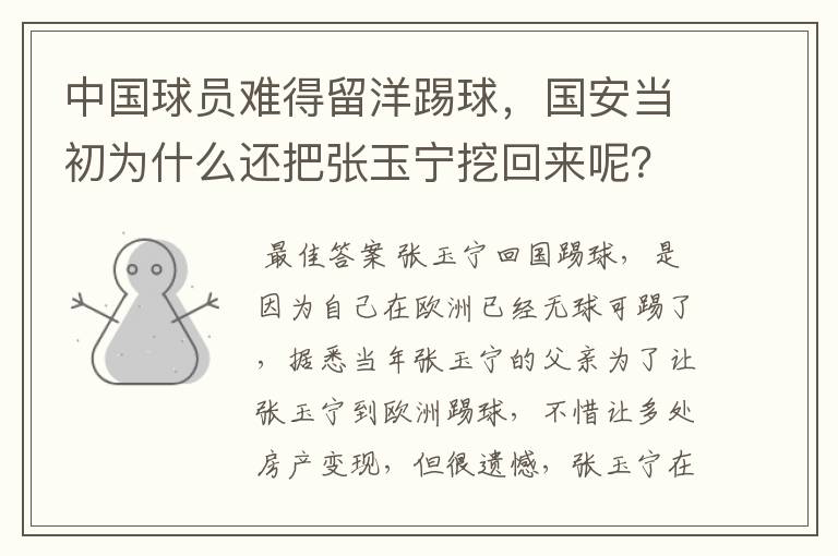 中国球员难得留洋踢球，国安当初为什么还把张玉宁挖回来呢？