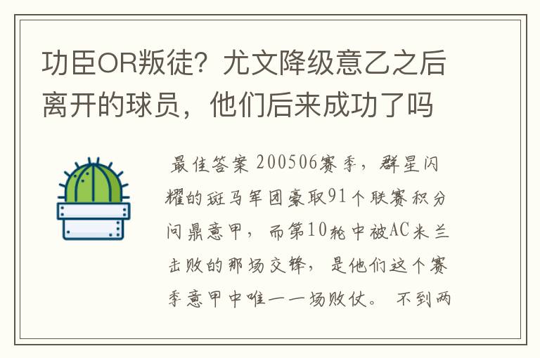 功臣OR叛徒？尤文降级意乙之后离开的球员，他们后来成功了吗