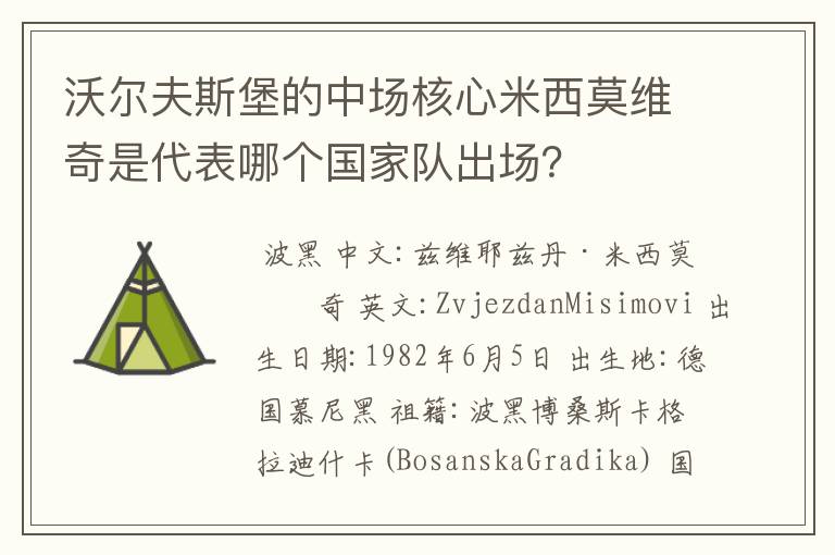 沃尔夫斯堡的中场核心米西莫维奇是代表哪个国家队出场？