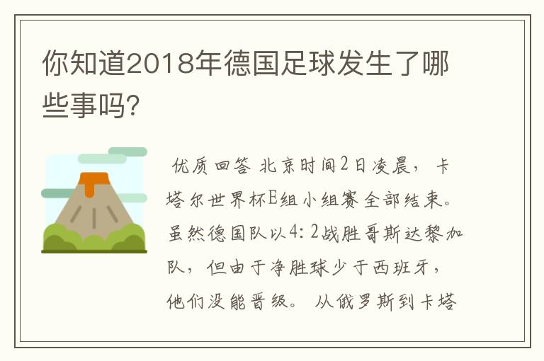 你知道2018年德国足球发生了哪些事吗？