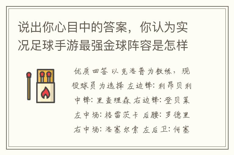 说出你心目中的答案，你认为实况足球手游最强金球阵容是怎样的？