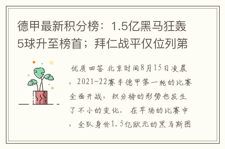 德甲最新积分榜：1.5亿黑马狂轰5球升至榜首；拜仁战平仅位列第7