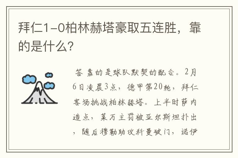 拜仁1-0柏林赫塔豪取五连胜，靠的是什么？