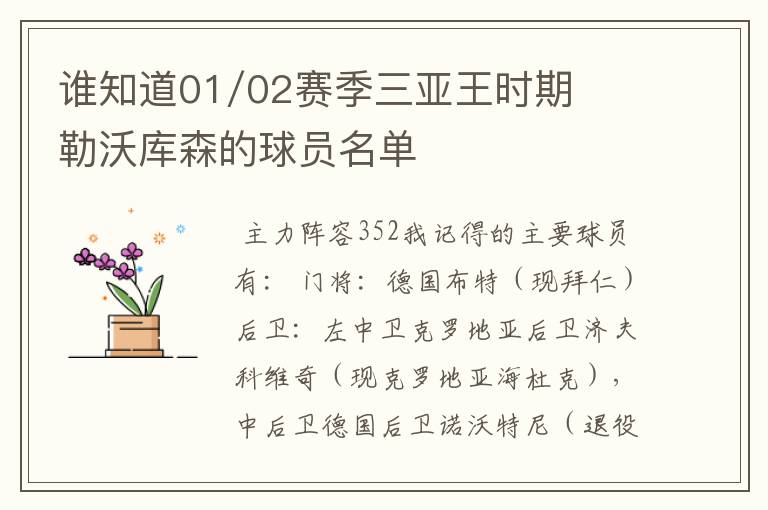 谁知道01/02赛季三亚王时期勒沃库森的球员名单