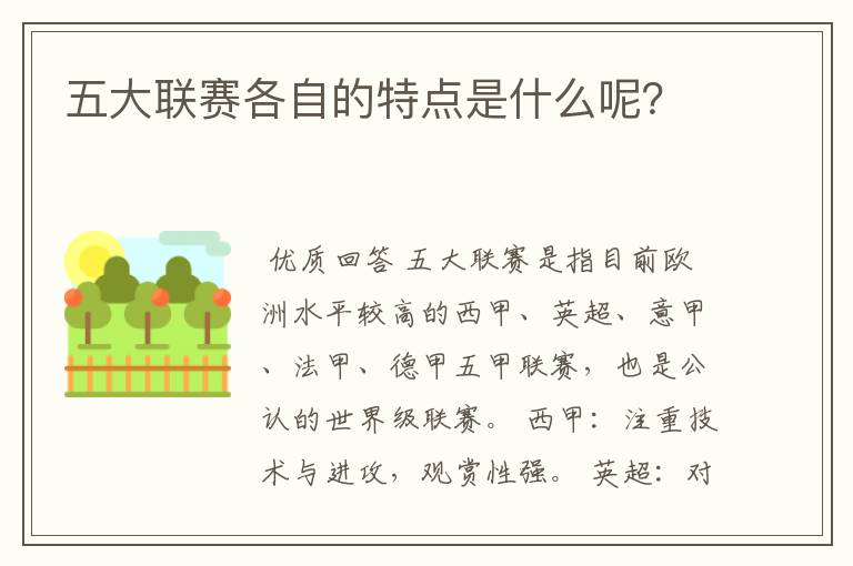 五大联赛各自的特点是什么呢？