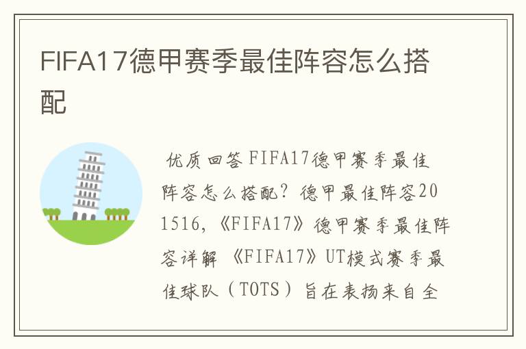 FIFA17德甲赛季最佳阵容怎么搭配