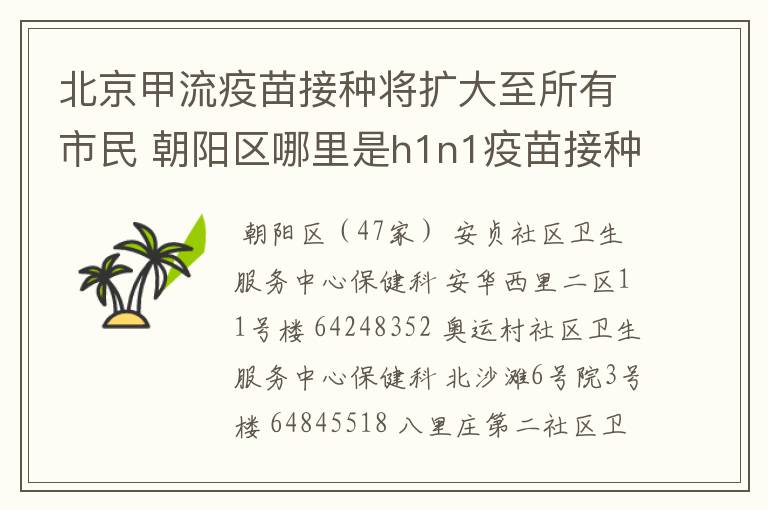 北京甲流疫苗接种将扩大至所有市民 朝阳区哪里是h1n1疫苗接种点