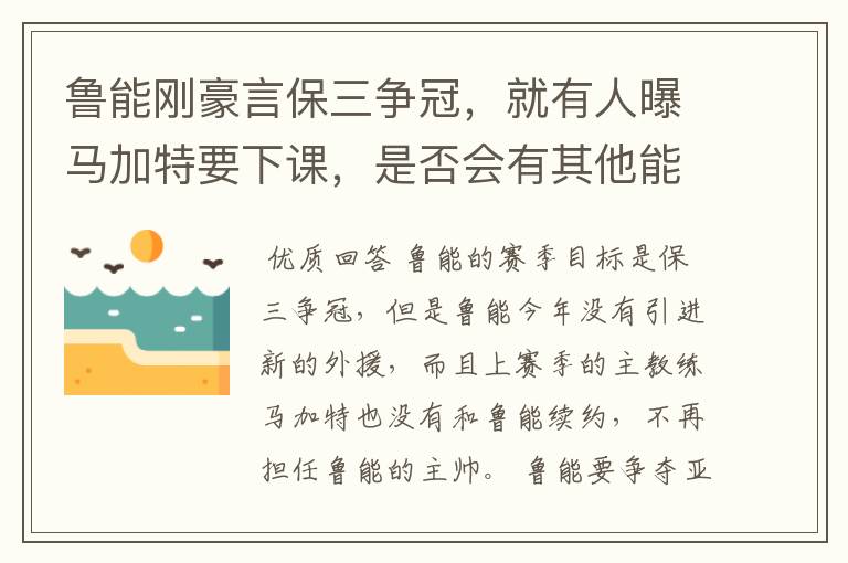 鲁能刚豪言保三争冠，就有人曝马加特要下课，是否会有其他能人转投山东？