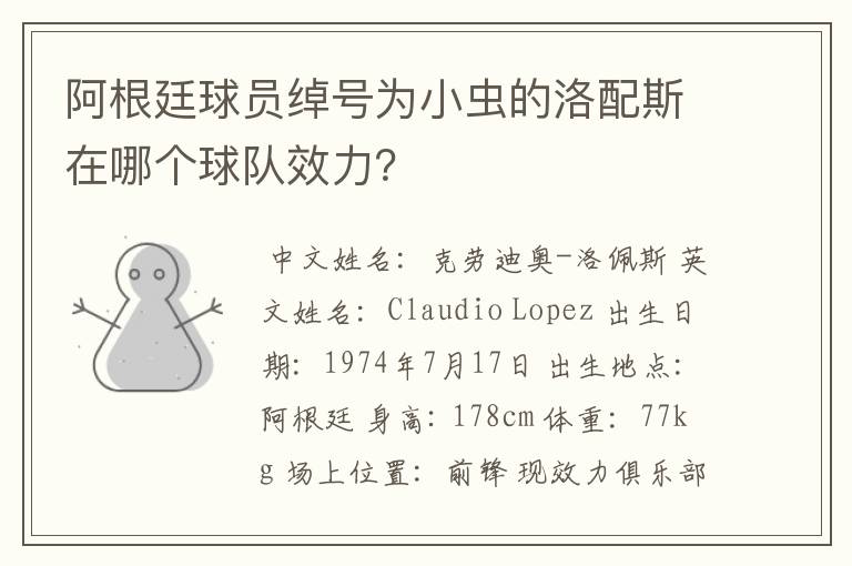 阿根廷球员绰号为小虫的洛配斯在哪个球队效力？