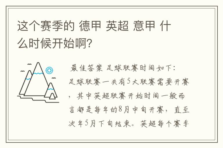 这个赛季的 德甲 英超 意甲 什么时候开始啊？