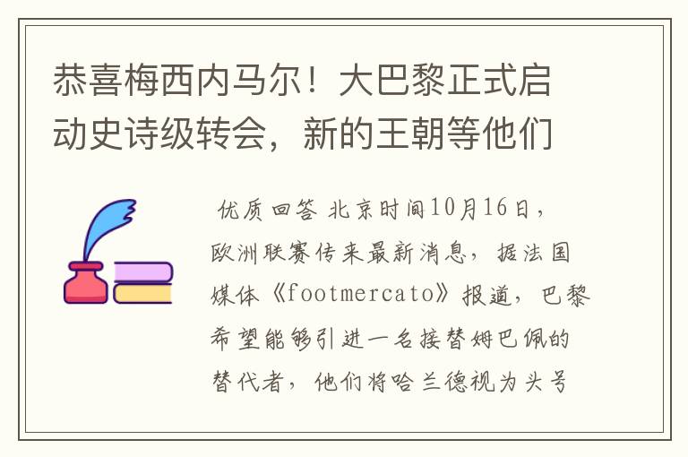 恭喜梅西内马尔！大巴黎正式启动史诗级转会，新的王朝等他们开启