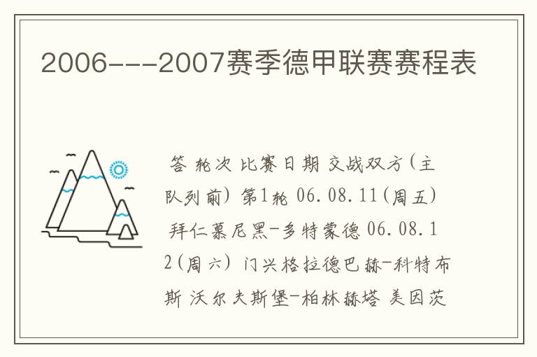 2006---2007赛季德甲联赛赛程表