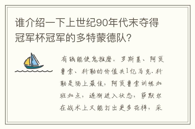 谁介绍一下上世纪90年代末夺得冠军杯冠军的多特蒙德队？