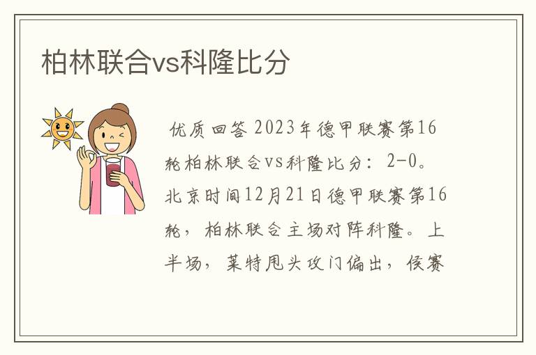 柏林联合vs科隆比分