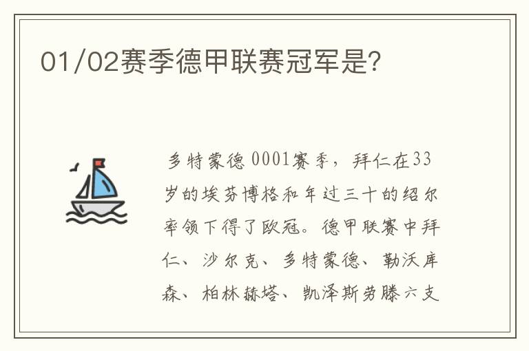 01/02赛季德甲联赛冠军是？