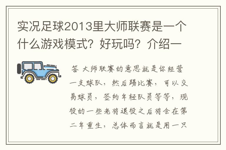 实况足球2013里大师联赛是一个什么游戏模式？好玩吗？介绍一下