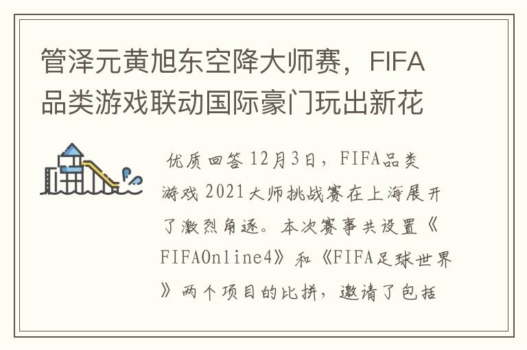 管泽元黄旭东空降大师赛，FIFA品类游戏联动国际豪门玩出新花样