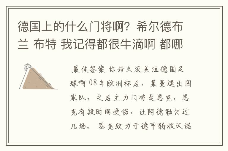 德国上的什么门将啊？希尔德布兰 布特 我记得都很牛滴啊 都哪儿去了？