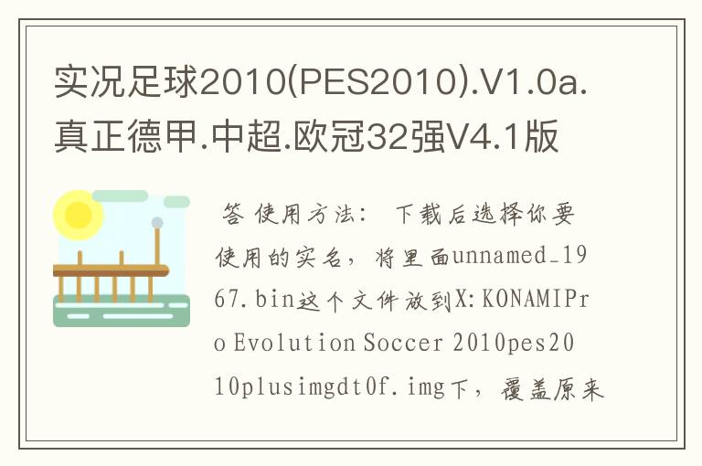 实况足球2010(PES2010).V1.0a.真正德甲.中超.欧冠32强V4.1版怎么使用