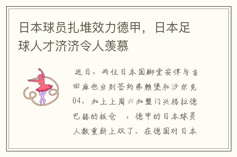 日本球员扎堆效力德甲，日本足球人才济济令人羡慕