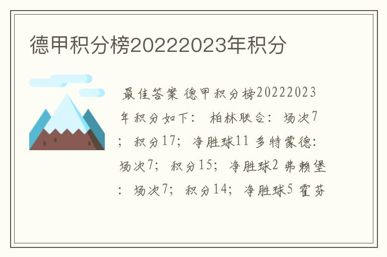 德甲积分榜20222023年积分