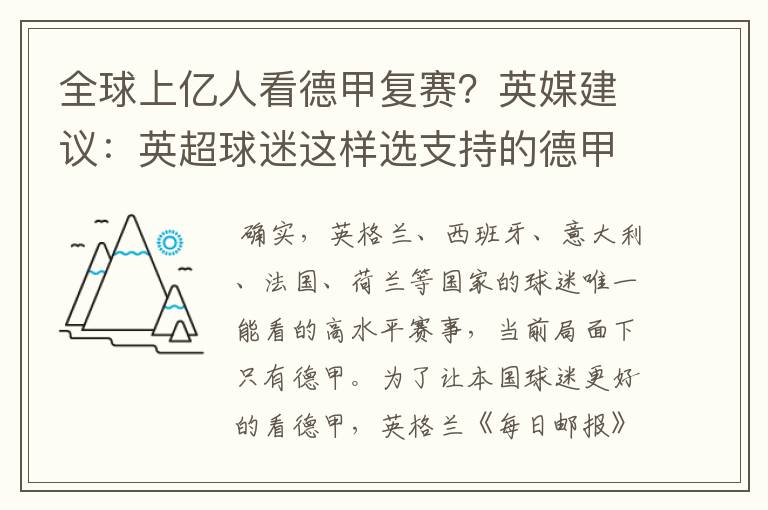 全球上亿人看德甲复赛？英媒建议：英超球迷这样选支持的德甲队伍