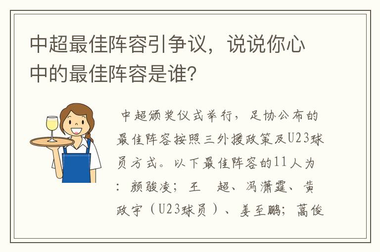 中超最佳阵容引争议，说说你心中的最佳阵容是谁？