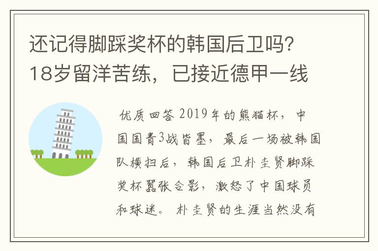 还记得脚踩奖杯的韩国后卫吗？18岁留洋苦练，已接近德甲一线队