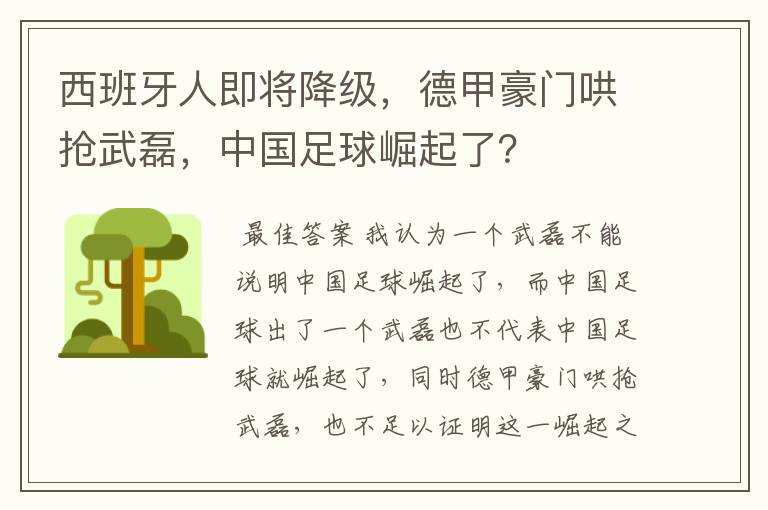 西班牙人即将降级，德甲豪门哄抢武磊，中国足球崛起了？